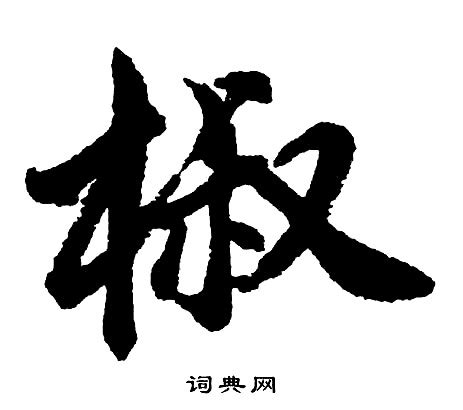 椒字